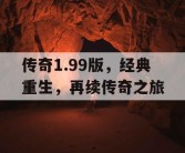 传奇1.99版，经典重生，再续传奇之旅