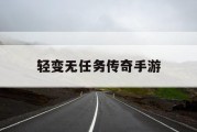 轻变无任务传奇手游