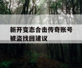 新开变态合击传奇账号被盗找回建议