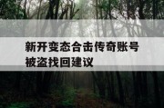 新开变态合击传奇账号被盗找回建议