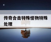 传奇合击特殊怪物特殊处理