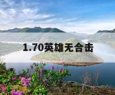 1.70英雄无合击