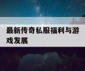 最新传奇私服福利与游戏发展