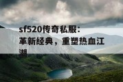 sf520传奇私服：革新经典，重塑热血江湖