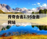 传奇合击1.95合击网站