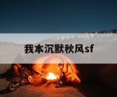 我本沉默秋风sf