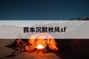 我本沉默秋风sf
