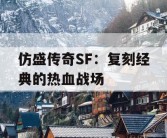 仿盛传奇SF：复刻经典的热血战场