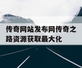 传奇网站发布网传奇之路资源获取最大化