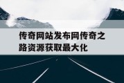 传奇网站发布网传奇之路资源获取最大化