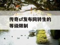 传奇sf发布网转生的等级限制
