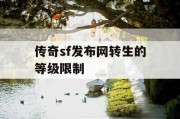 传奇sf发布网转生的等级限制