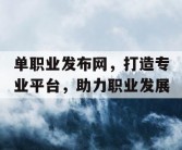 单职业发布网，打造专业平台，助力职业发展