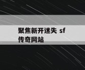 聚焦新开迷失 sf 传奇网站