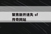 聚焦新开迷失 sf 传奇网站