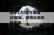 探索1.95金牛荣耀SF网站，游戏玩家的新天地