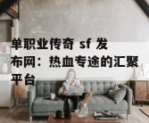 单职业传奇 sf 发布网：热血专途的汇聚平台