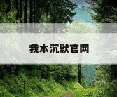 我本沉默官网