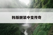 韩版靓装中变传奇