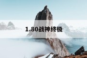 1.80战神终极