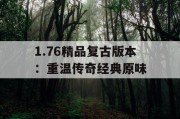 1.76精品复古版本：重温传奇经典原味