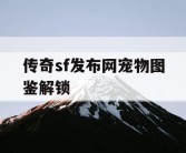 传奇sf发布网宠物图鉴解锁
