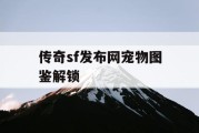 传奇sf发布网宠物图鉴解锁