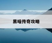 黑暗传奇攻略