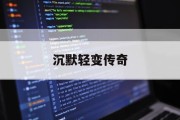 沉默轻变传奇
