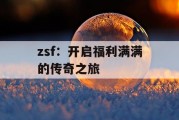 zsf：开启福利满满的传奇之旅