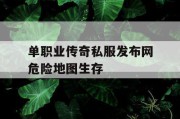 单职业传奇私服发布网危险地图生存