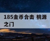 185金币合击 桃源之门