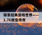 探索经典游戏世界——1.76微变传奇
