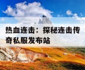 热血连击：探秘连击传奇私服发布站