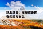 热血连击：探秘连击传奇私服发布站