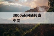 3000ok网通传奇中变