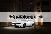 传奇私服中变刚开1秒