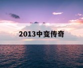2013中变传奇