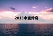 2013中变传奇