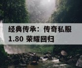 经典传承：传奇私服 1.80 荣耀回归