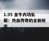 1.95 金牛内功私服：热血传奇的全新蜕变