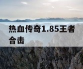 热血传奇1.85王者合击