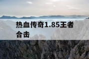 热血传奇1.85王者合击