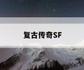 复古传奇SF