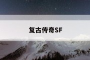 复古传奇SF
