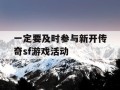 一定要及时参与新开传奇sf游戏活动