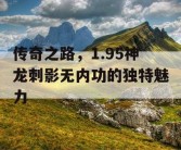 传奇之路，1.95神龙刺影无内功的独特魅力