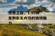 传奇之路，1.95神龙刺影无内功的独特魅力
