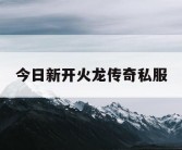 今日新开火龙传奇私服