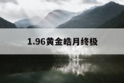 1.96黄金皓月终极